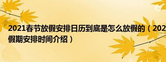 2021春节放假安排日历到底是怎么放假的（2021春节法定假期安排时间介绍）