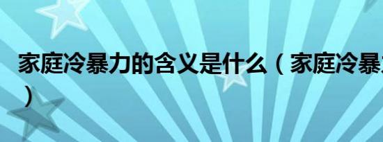 家庭冷暴力的含义是什么（家庭冷暴力的意思）