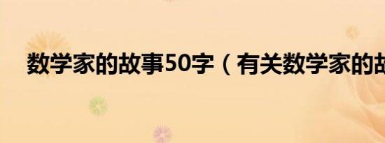 数学家的故事50字（有关数学家的故事）