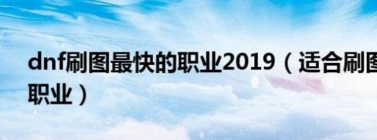 dnf刷图最快的职业2019（适合刷图搬砖的职业）