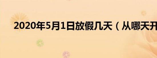 2020年5月1日放假几天（从哪天开始）