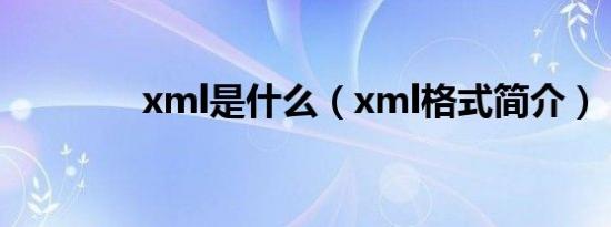 xml是什么（xml格式简介）