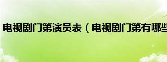 电视剧门第演员表（电视剧门第有哪些演员）