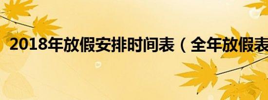 2018年放假安排时间表（全年放假表总览）