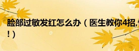 脸部过敏发红怎么办（医生教你4招,快速止痒!）