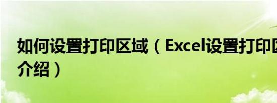 如何设置打印区域（Excel设置打印区域方法介绍）