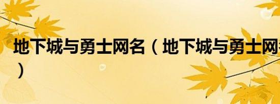 地下城与勇士网名（地下城与勇士网名有哪些）