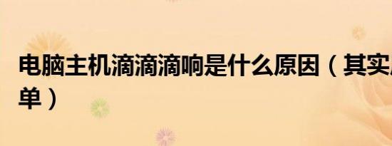 电脑主机滴滴滴响是什么原因（其实原因很简单）