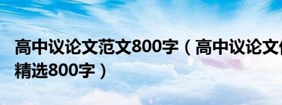 高中议论文范文800字（高中议论文优秀范文精选800字）