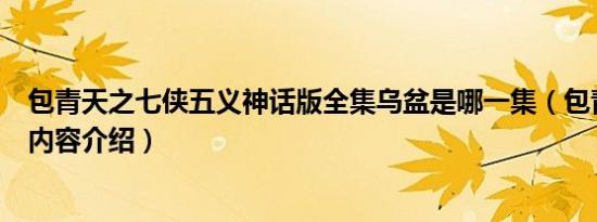 包青天之七侠五义神话版全集乌盆是哪一集（包青天电视剧内容介绍）