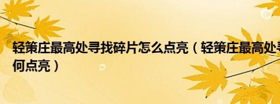 轻策庄最高处寻找碎片怎么点亮（轻策庄最高处寻找碎片如何点亮）