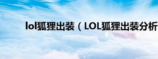 lol狐狸出装（LOL狐狸出装分析）