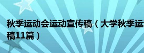 秋季运动会运动宣传稿（大学秋季运动会通讯稿11篇）