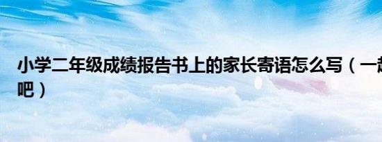 小学二年级成绩报告书上的家长寄语怎么写（一起来看一下吧）