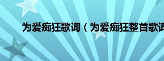 为爱痴狂歌词（为爱痴狂整首歌词）