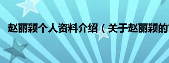 赵丽颖个人资料介绍（关于赵丽颖的简介）