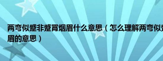 两弯似蹙非蹙罥烟眉什么意思（怎么理解两弯似蹙非蹙罥烟眉的意思）