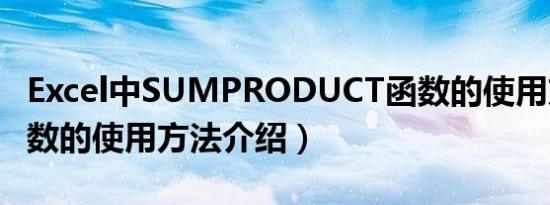 Excel中SUMPRODUCT函数的使用方法（函数的使用方法介绍）