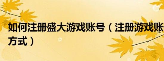 如何注册盛大游戏账号（注册游戏账号的三种方式）