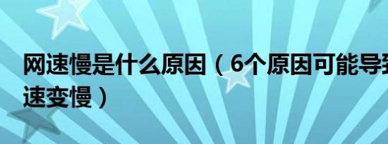 网速慢是什么原因（6个原因可能导致电脑网速变慢）