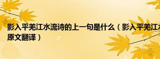 影入平羌江水流诗的上一句是什么（影入平羌江水流出处及原文翻译）