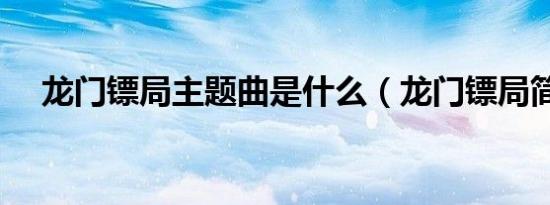 龙门镖局主题曲是什么（龙门镖局简介）