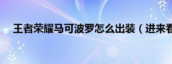 王者荣耀马可波罗怎么出装（进来看看）