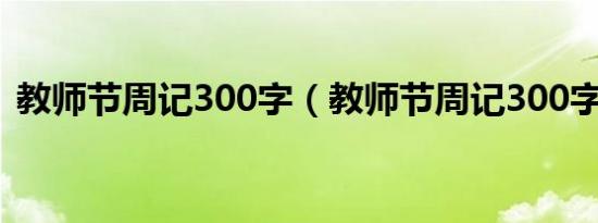 教师节周记300字（教师节周记300字范文）