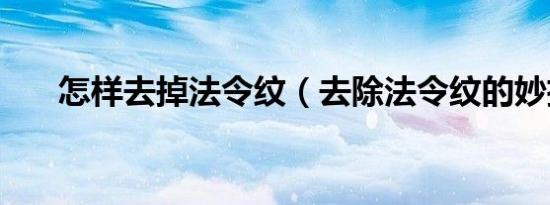 怎样去掉法令纹（去除法令纹的妙招）