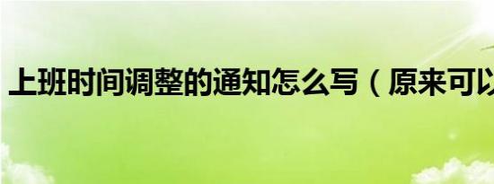 上班时间调整的通知怎么写（原来可以这样）