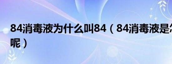 84消毒液为什么叫84（84消毒液是怎么来的呢）