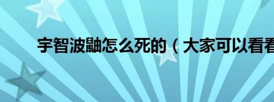 宇智波鼬怎么死的（大家可以看看）