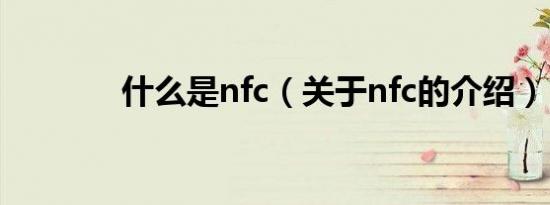 什么是nfc（关于nfc的介绍）