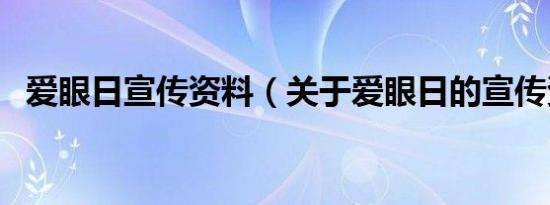 爱眼日宣传资料（关于爱眼日的宣传资料）