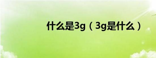 什么是3g（3g是什么）