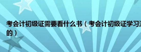 考会计初级证需要看什么书（考会计初级证学习流程是怎样的）