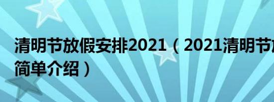 清明节放假安排2021（2021清明节放假安排简单介绍）