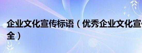 企业文化宣传标语（优秀企业文化宣传标语大全）