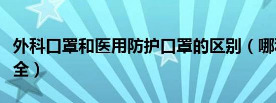 外科口罩和医用防护口罩的区别（哪种更加安全）