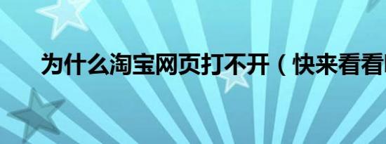 为什么淘宝网页打不开（快来看看吧）