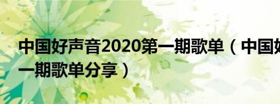 中国好声音2020第一期歌单（中国好声音第一期歌单分享）