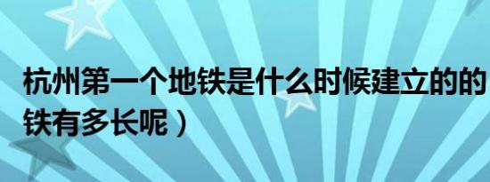 杭州第一个地铁是什么时候建立的的（杭州地铁有多长呢）