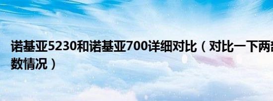 诺基亚5230和诺基亚700详细对比（对比一下两部手机的参数情况）