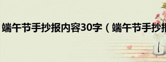 端午节手抄报内容30字（端午节手抄报资料）