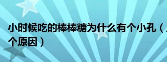 小时候吃的棒棒糖为什么有个小孔（原来是这个原因）