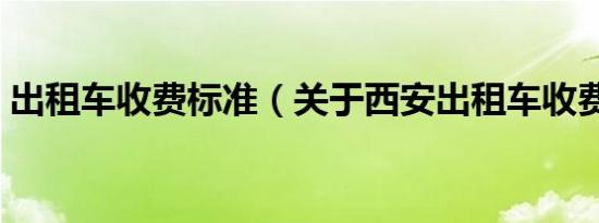 出租车收费标准（关于西安出租车收费标准）