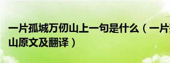 一片孤城万仞山上一句是什么（一片孤城万仞山原文及翻译）