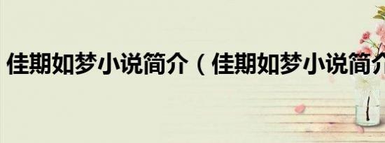 佳期如梦小说简介（佳期如梦小说简介内容）