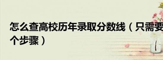 怎么查高校历年录取分数线（只需要简单的6个步骤）