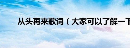 从头再来歌词（大家可以了解一下）